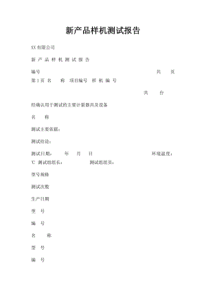 新产品样机测试报告.docx