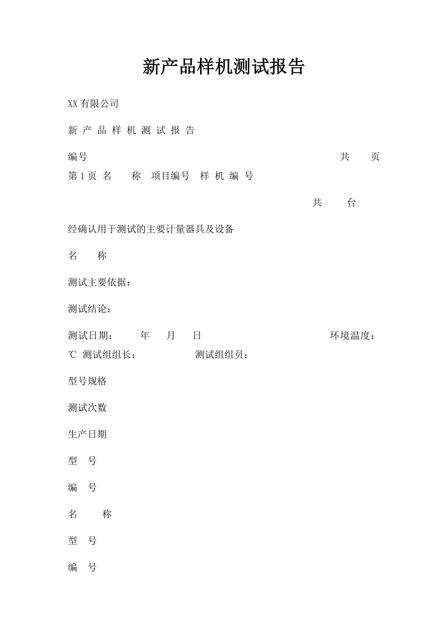 新产品样机测试报告.docx_第1页