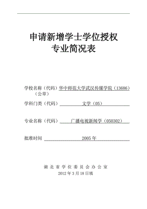 广播电视新闻学申请新增学士学位授权 专业简况表.doc