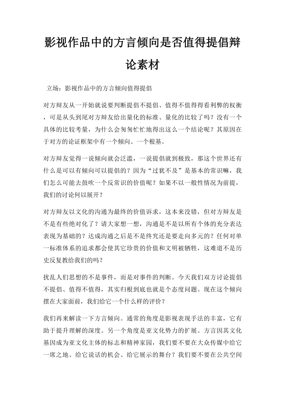 影视作品中的方言倾向是否值得提倡辩论素材.docx_第1页