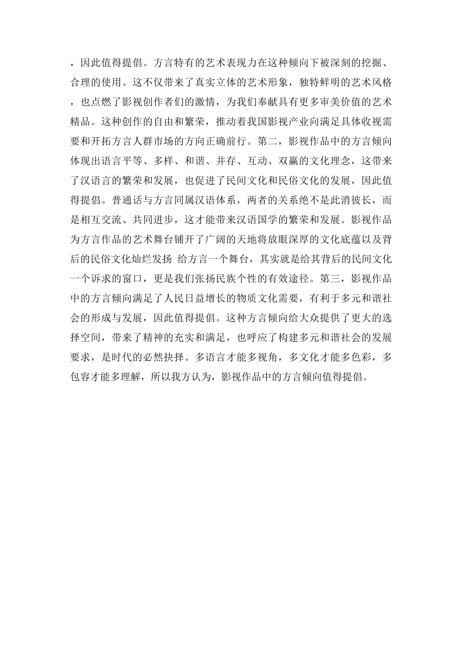 影视作品中的方言倾向是否值得提倡辩论素材.docx_第3页