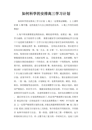 如何科学的安排高三学习计划 .docx