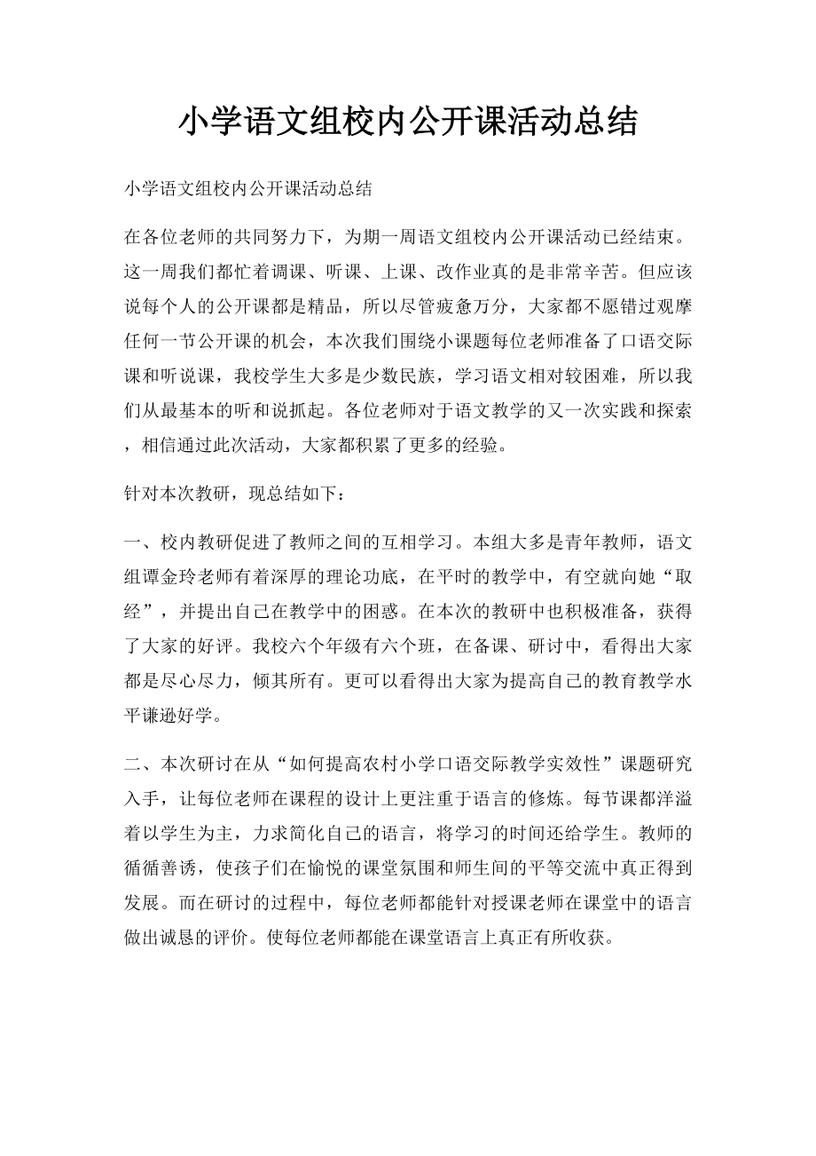 小学语文组校内公开课活动总结.docx_第1页