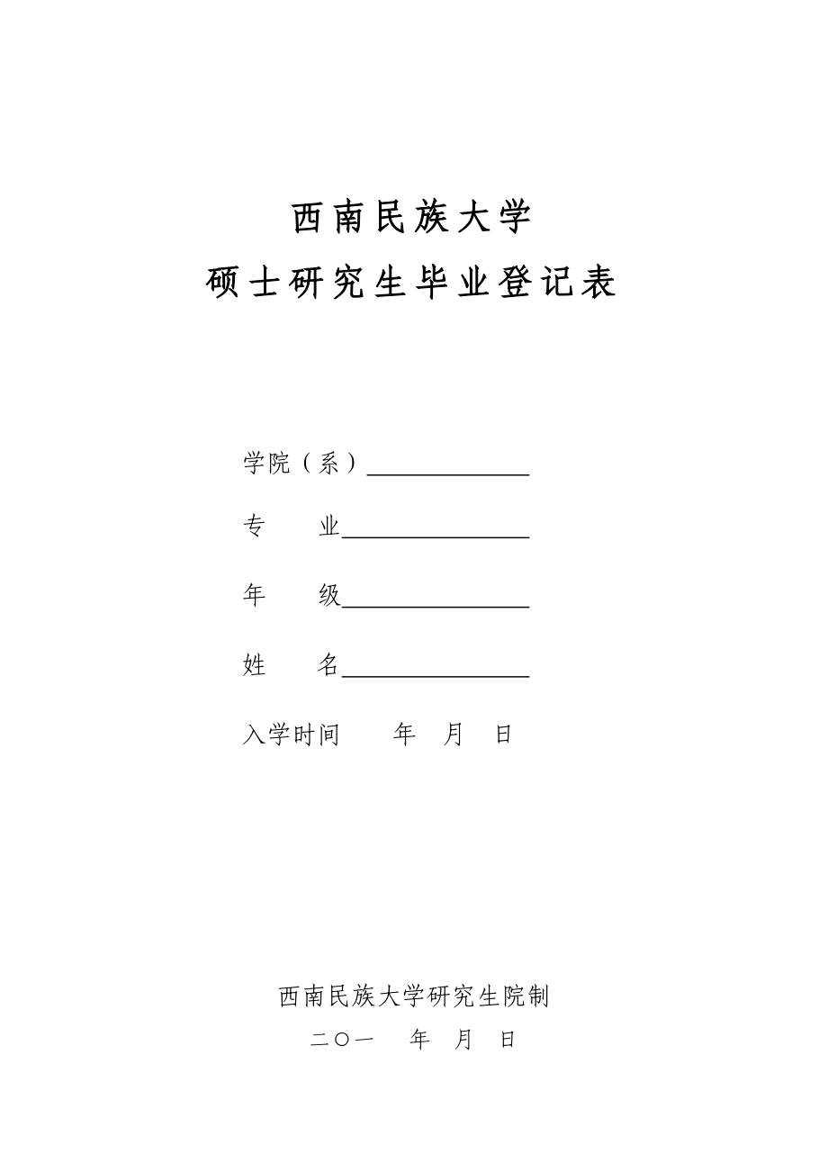 西南民族大学硕士研究生毕业登记表.doc_第1页