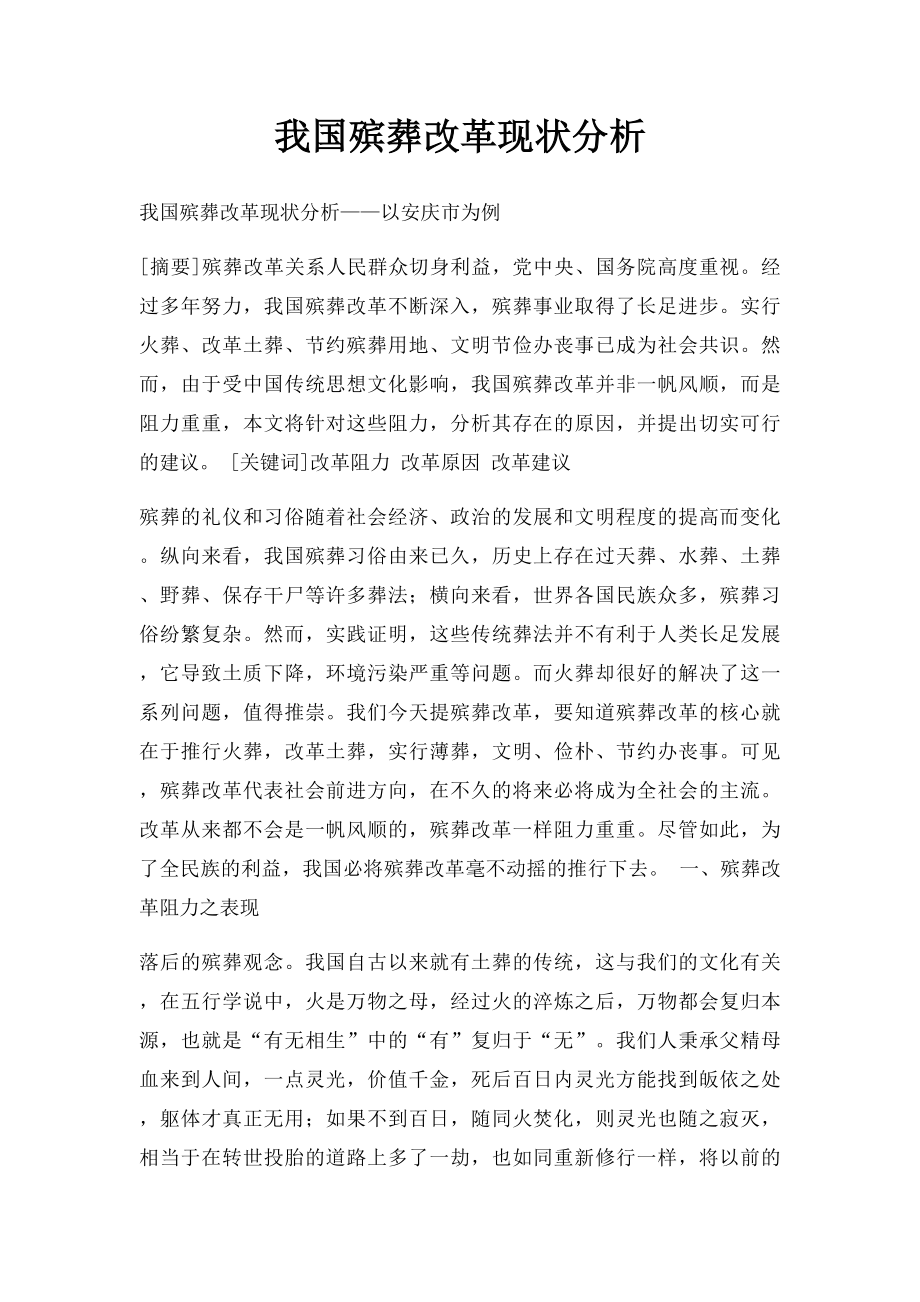 我国殡葬改革现状分析.docx_第1页