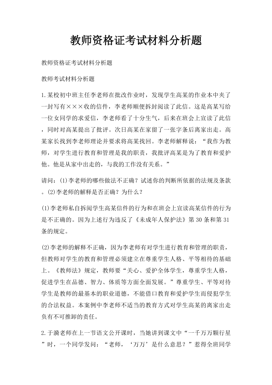 教师资格证考试材料分析题.docx_第1页