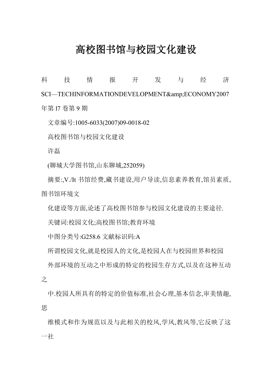 word 高校图书馆与校园文化建设.doc_第1页