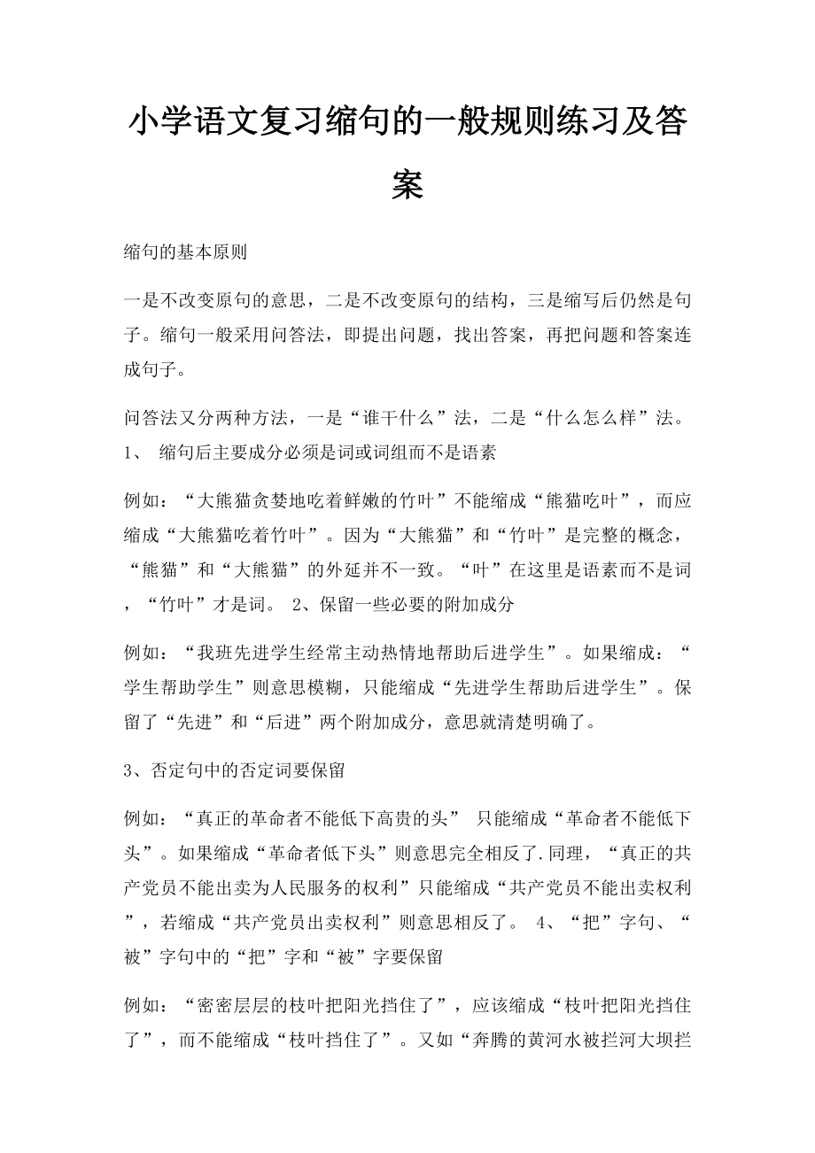 小学语文复习缩句的一般规则练习及答案.docx_第1页