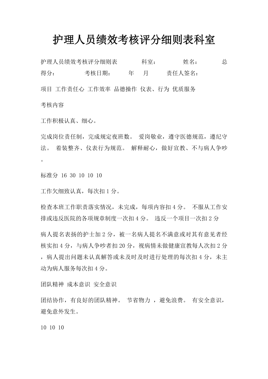 护理人员绩效考核评分细则表科室.docx_第1页