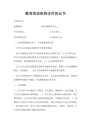 教育培训机构合作协议书 .docx