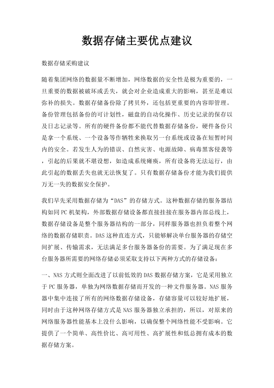 数据存储主要优点建议.docx_第1页