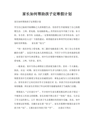 家长如何帮助孩子定寒假计划.docx