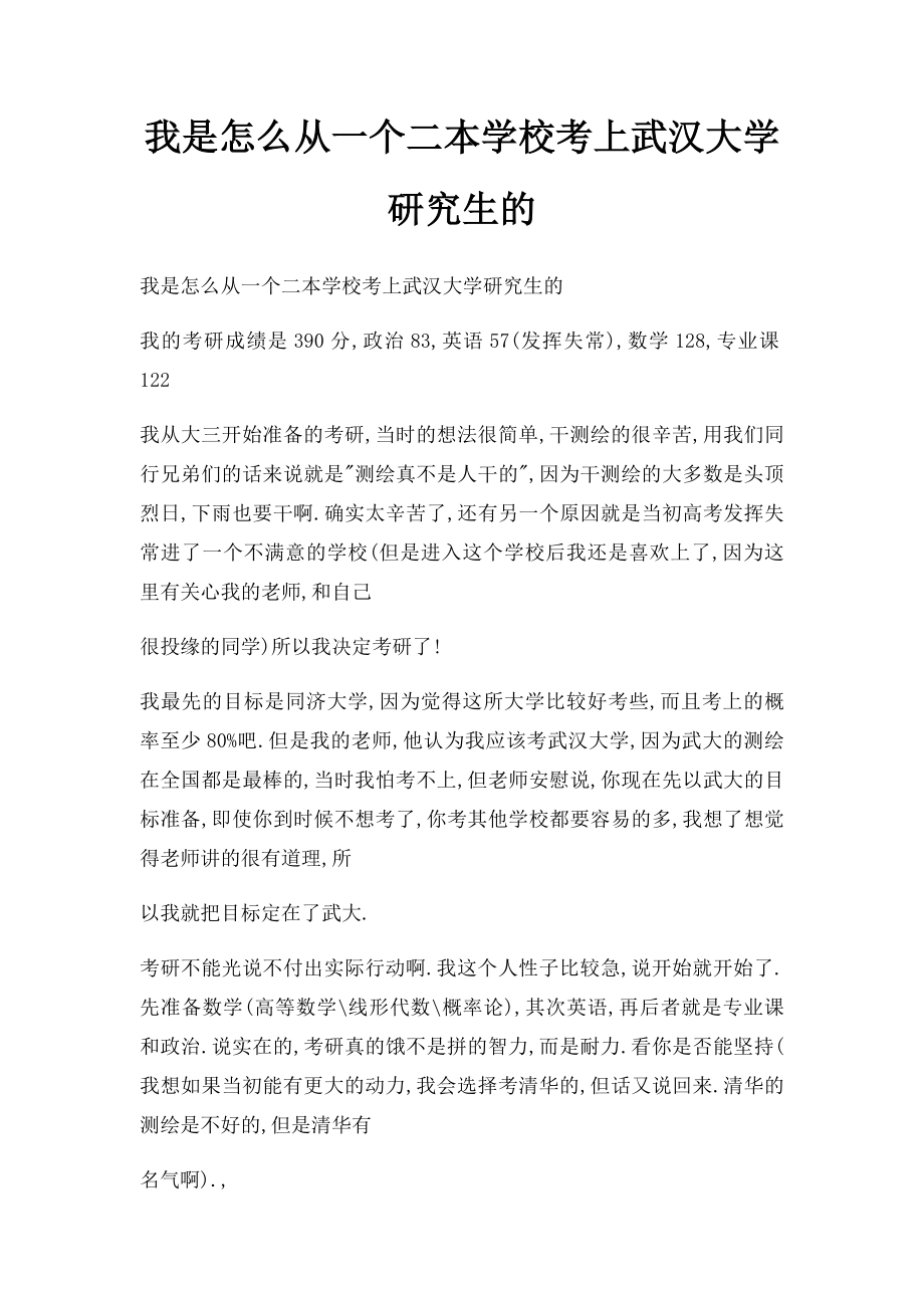 我是怎么从一个二本学校考上武汉大学研究生的.docx_第1页