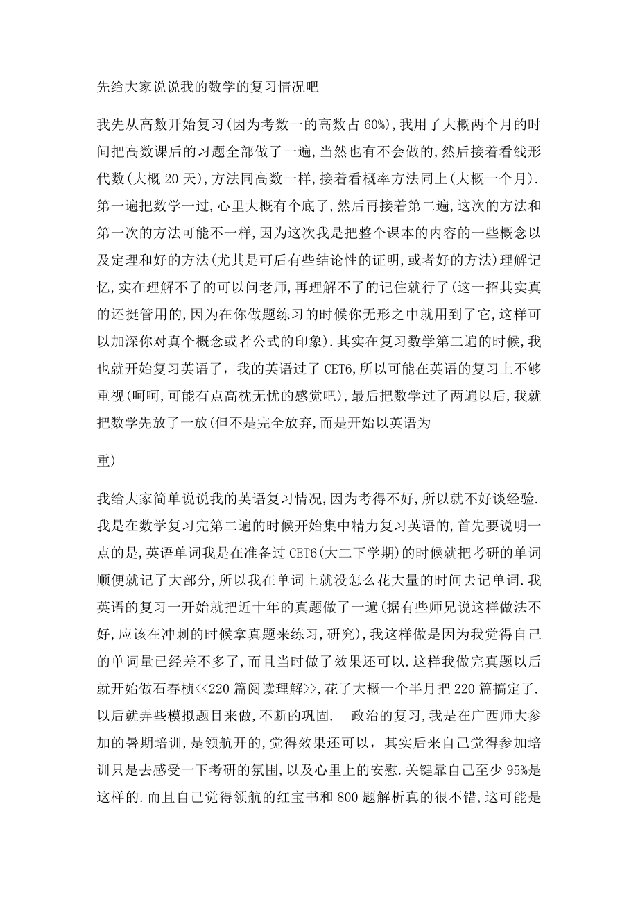 我是怎么从一个二本学校考上武汉大学研究生的.docx_第2页