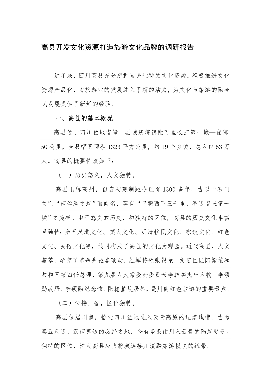 高县开发文化资源打造文化旅游品牌的调研报告.doc_第1页