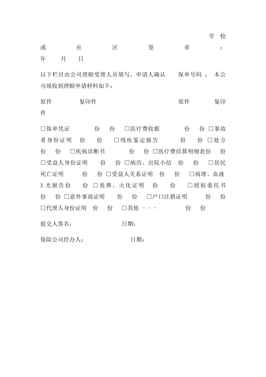 学生意外伤害保险理赔申请书.docx_第2页