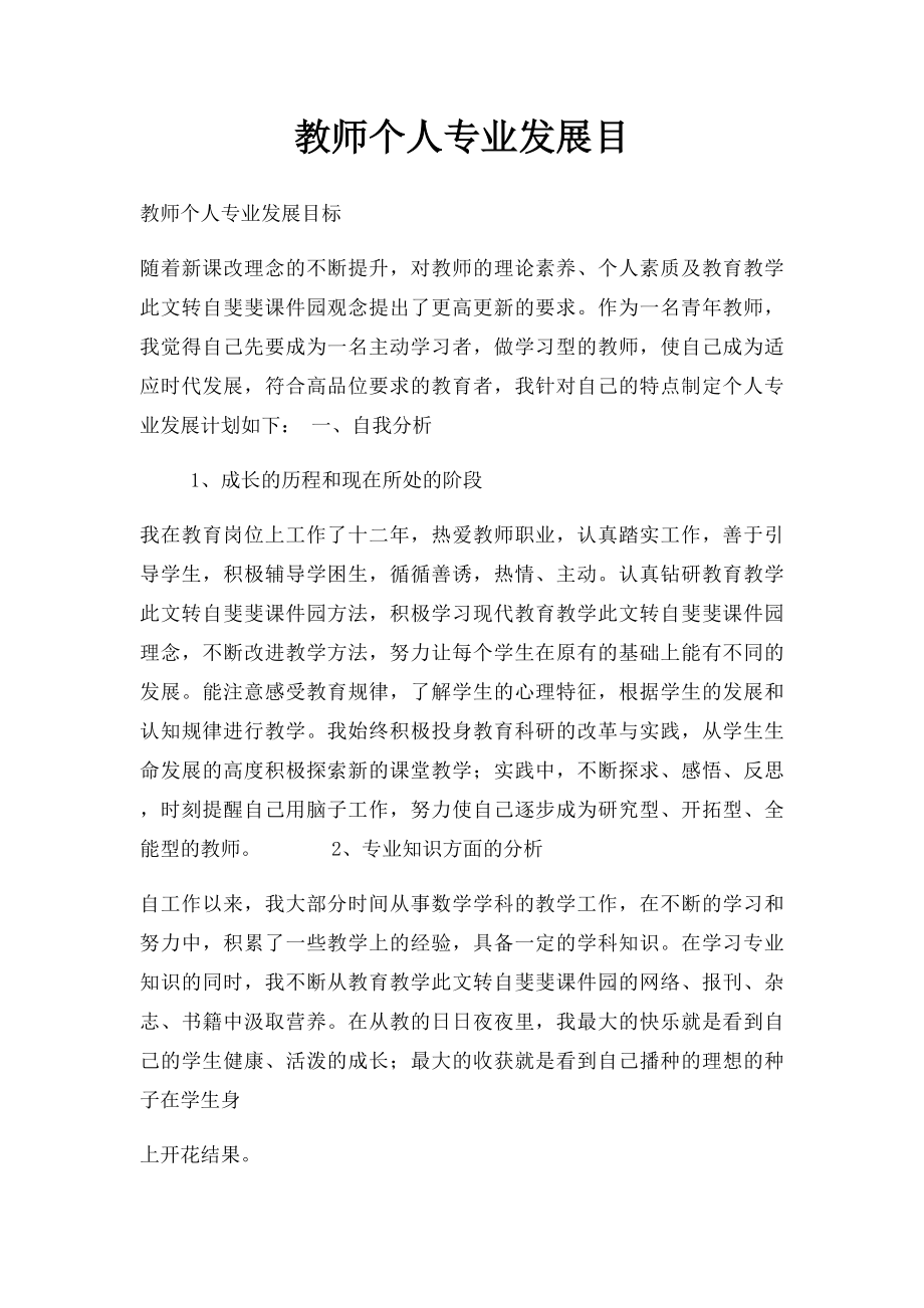 教师个人专业发展目.docx_第1页