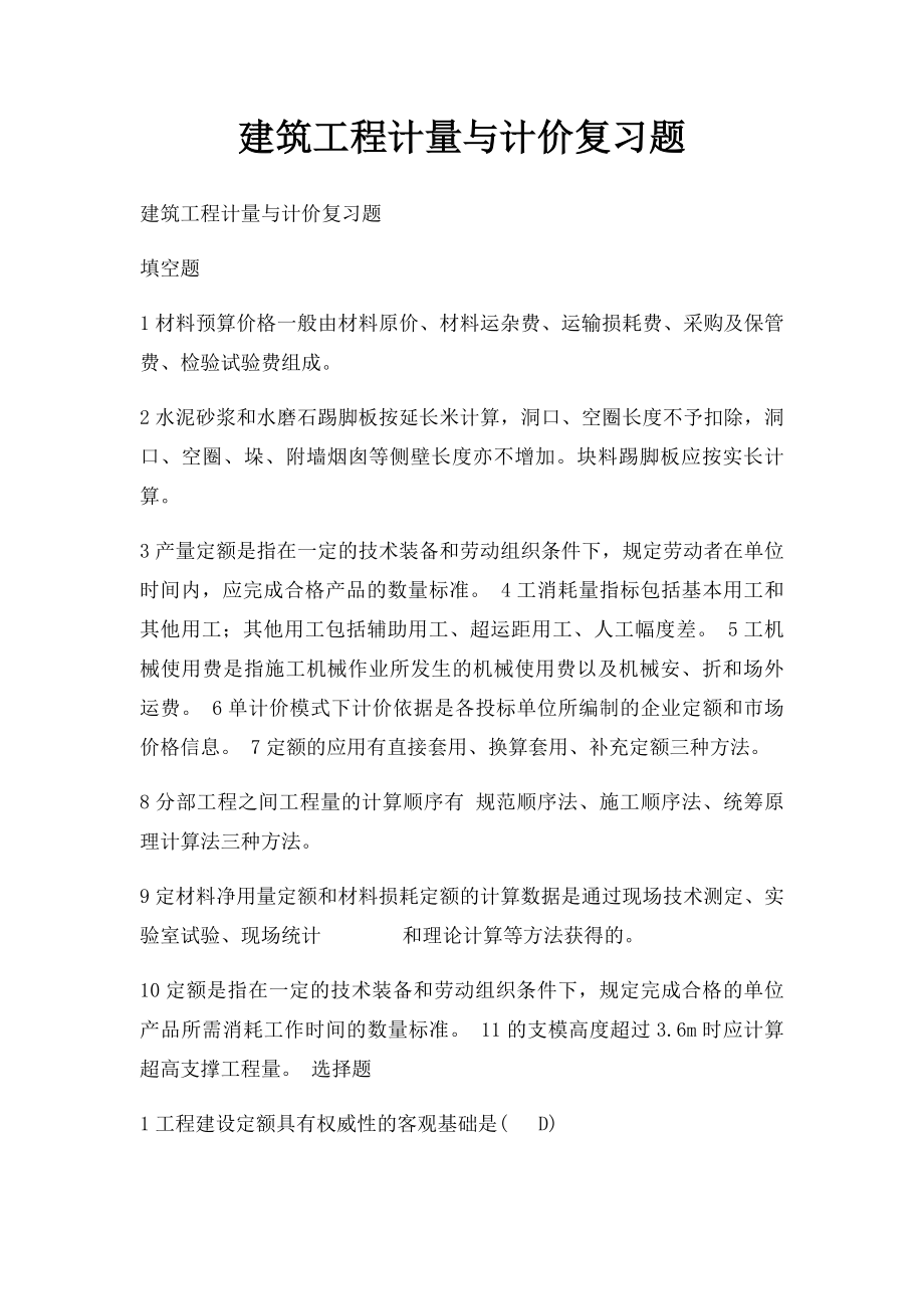 建筑工程计量与计价复习题.docx_第1页