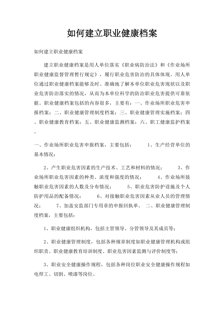 如何建立职业健康档案.docx_第1页