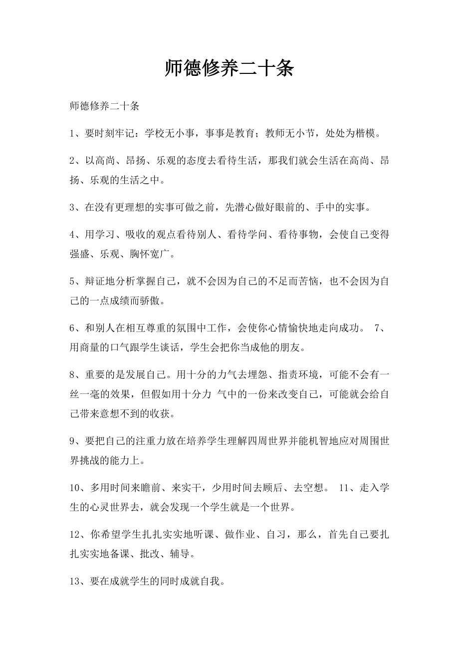 师德修养二十条.docx_第1页