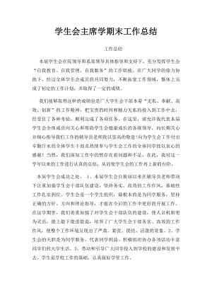 学生会主席学期末工作总结.docx