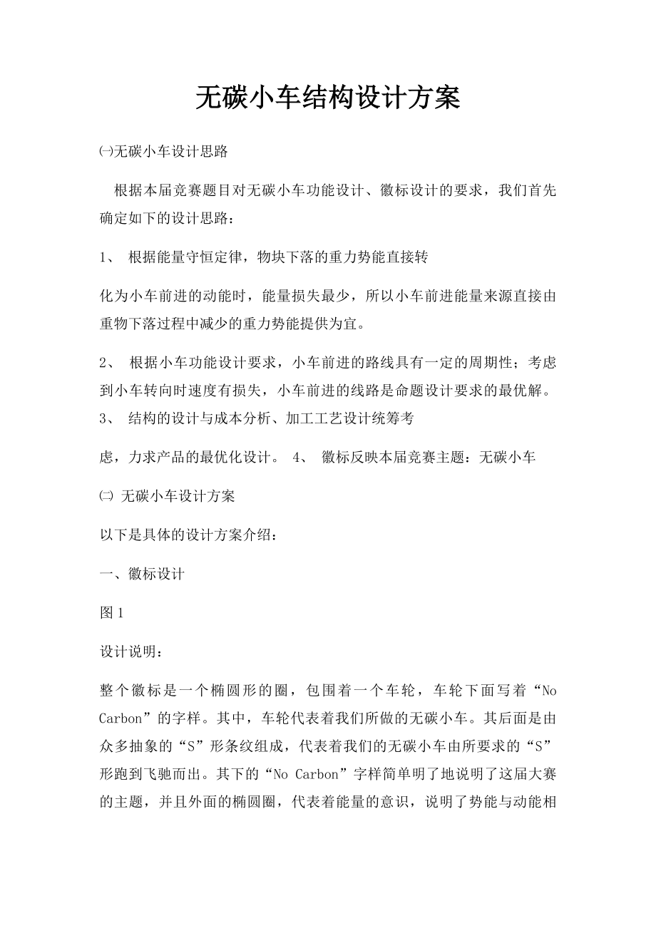 无碳小车结构设计方案.docx_第1页