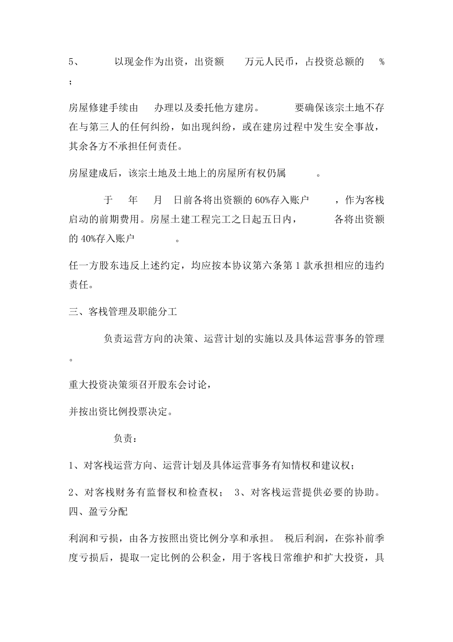 客栈股东合作协议书.docx_第2页