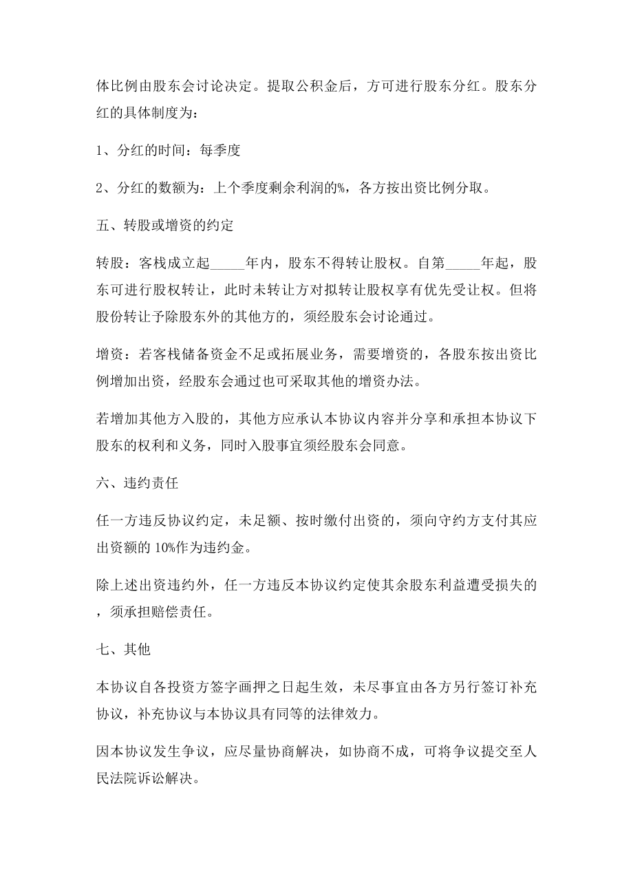 客栈股东合作协议书.docx_第3页