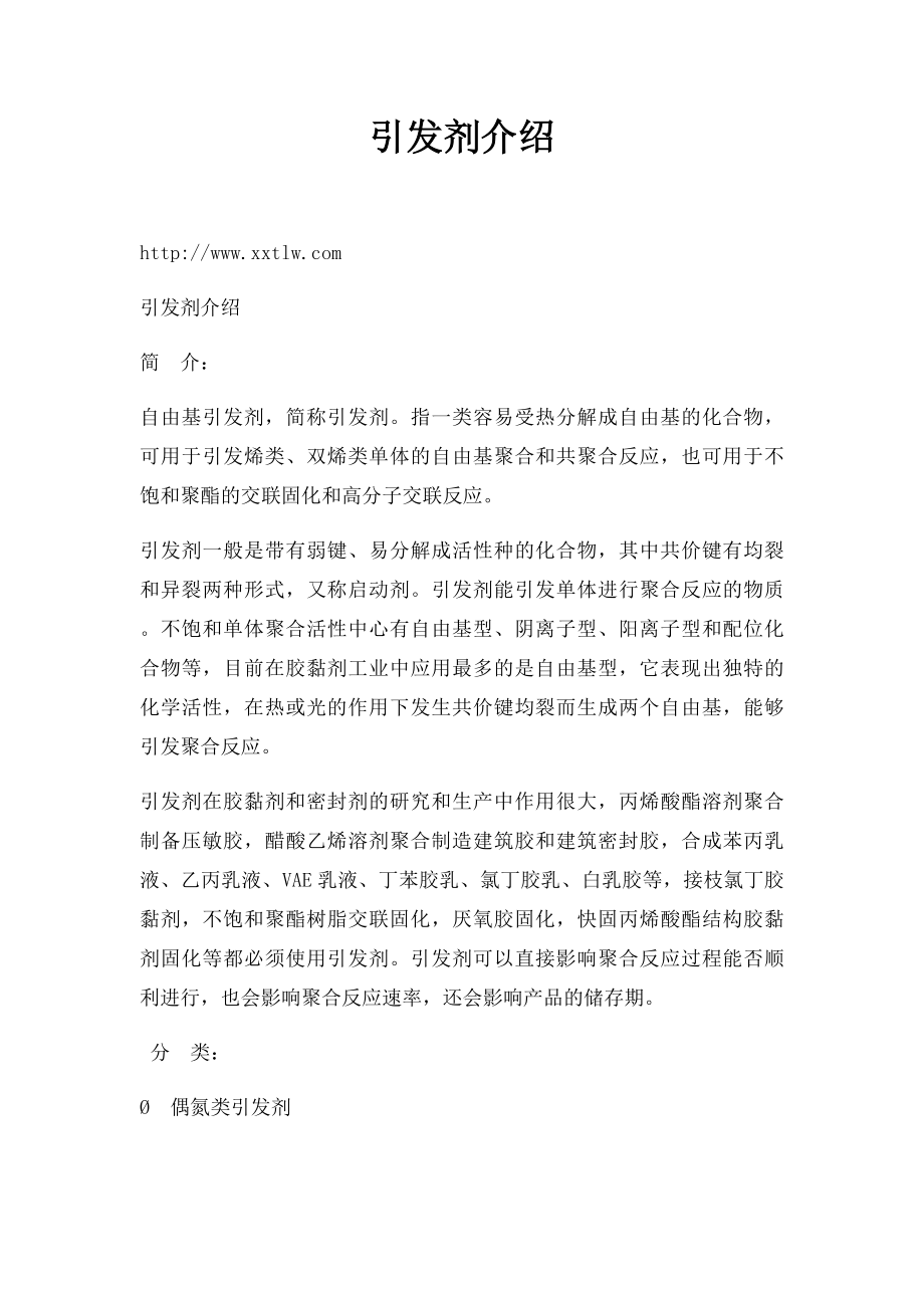 引发剂介绍.docx_第1页