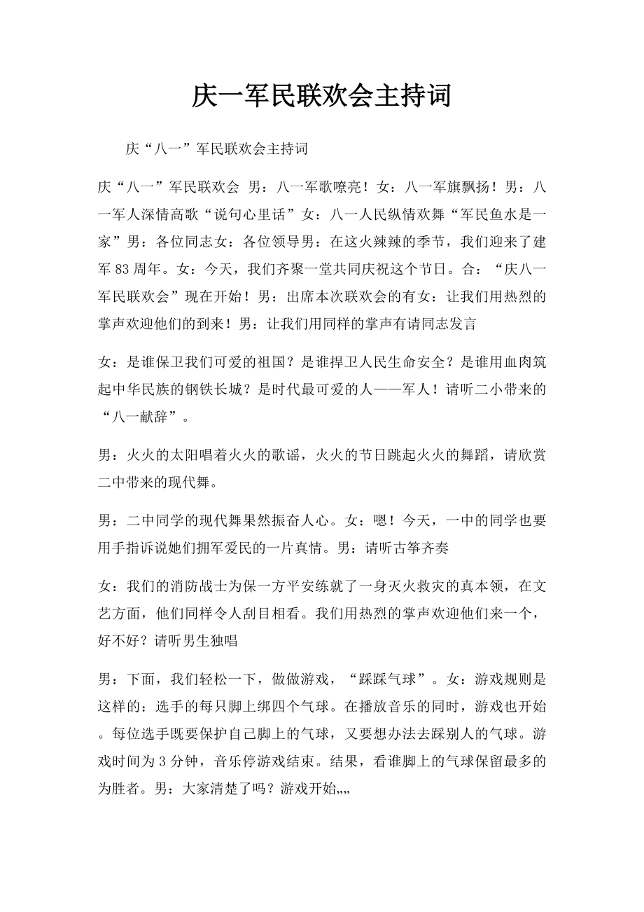 庆一军民联欢会主持词.docx_第1页