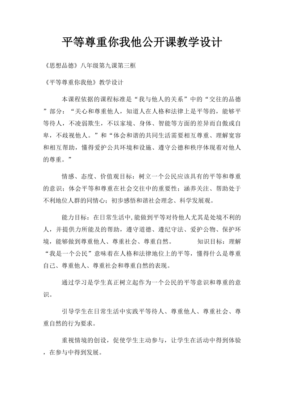 平等尊重你我他公开课教学设计.docx_第1页