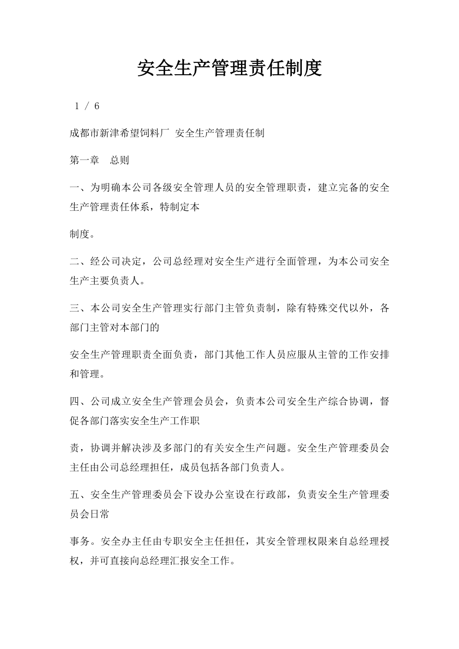 安全生产管理责任制度.docx_第1页