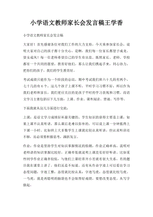 小学语文教师家长会发言稿王学香.docx