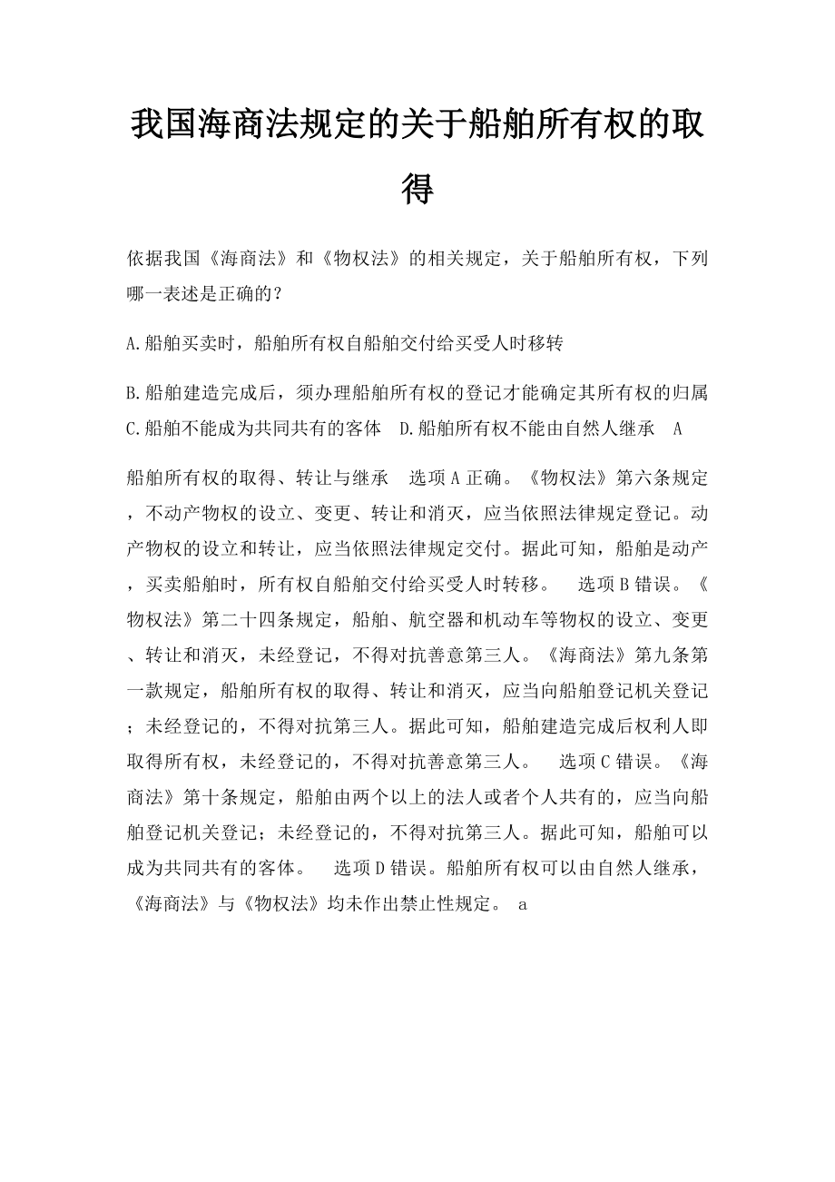 我国海商法规定的关于船舶所有权的取得.docx_第1页