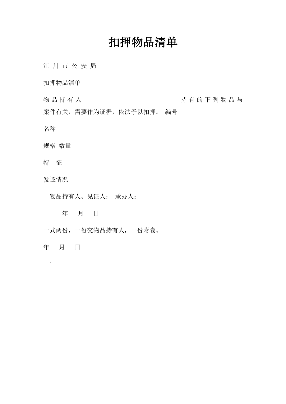 扣押物品清单(1).docx_第1页