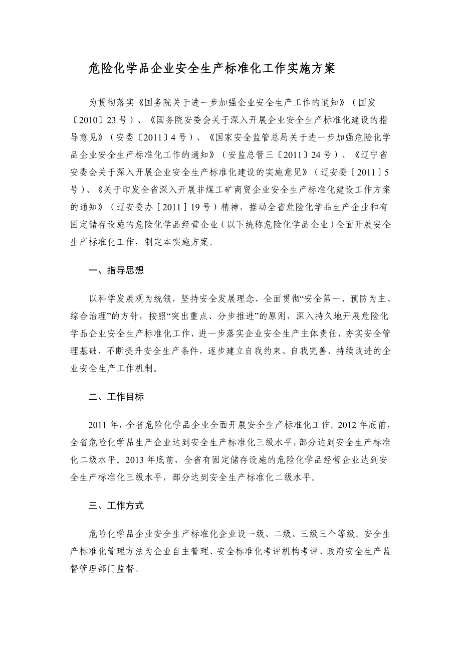 危险化学品企业安全生产标准化工作实施方案.doc_第1页