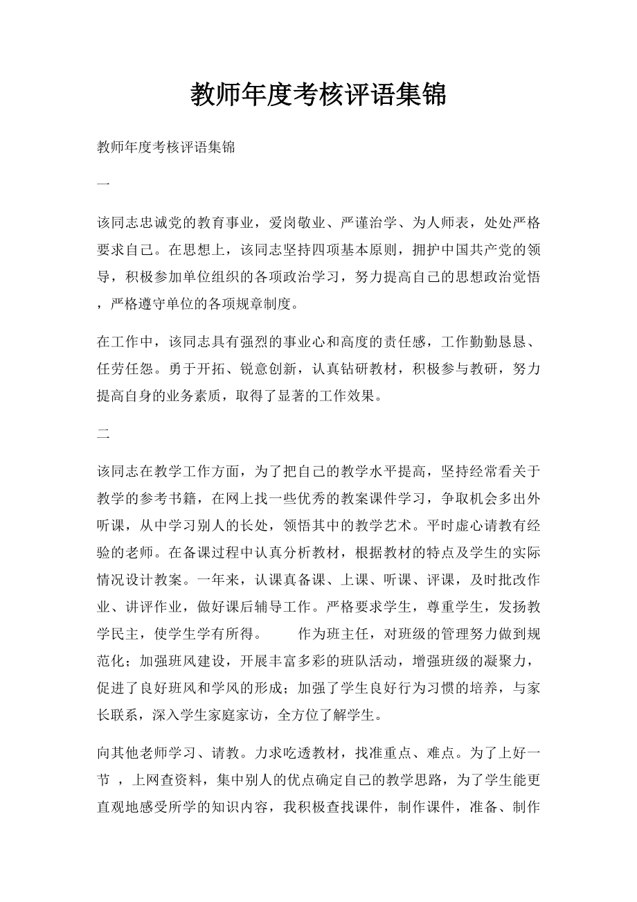 教师年度考核评语集锦.docx_第1页