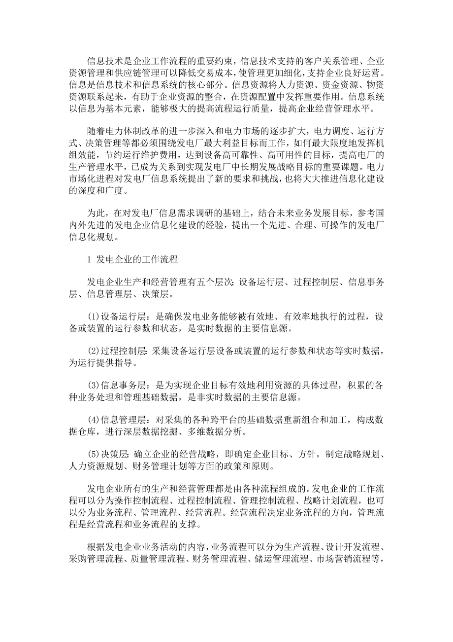 发电厂信息化规划思路.doc_第2页