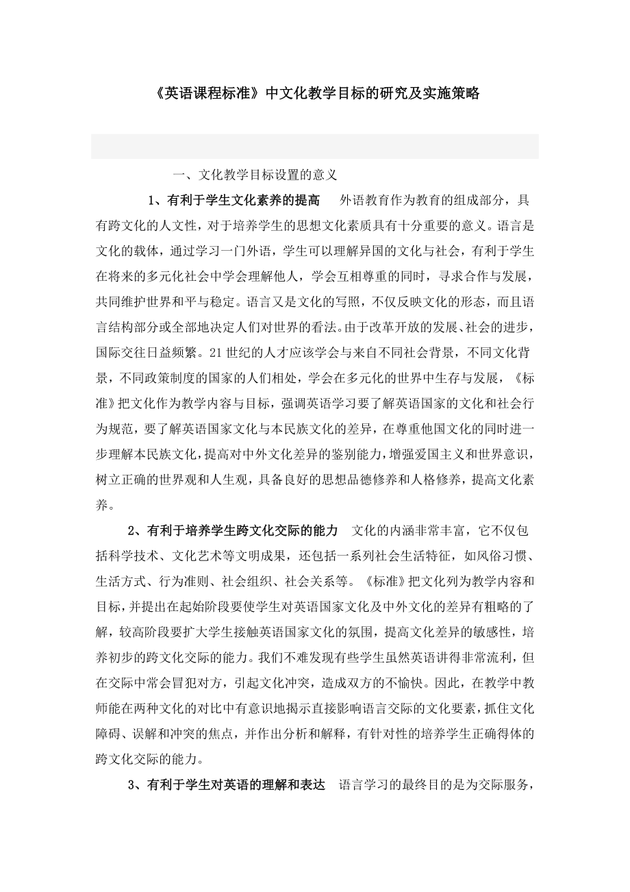 《英语课程标准》中文化教学目标的研究及实施策略.doc_第1页