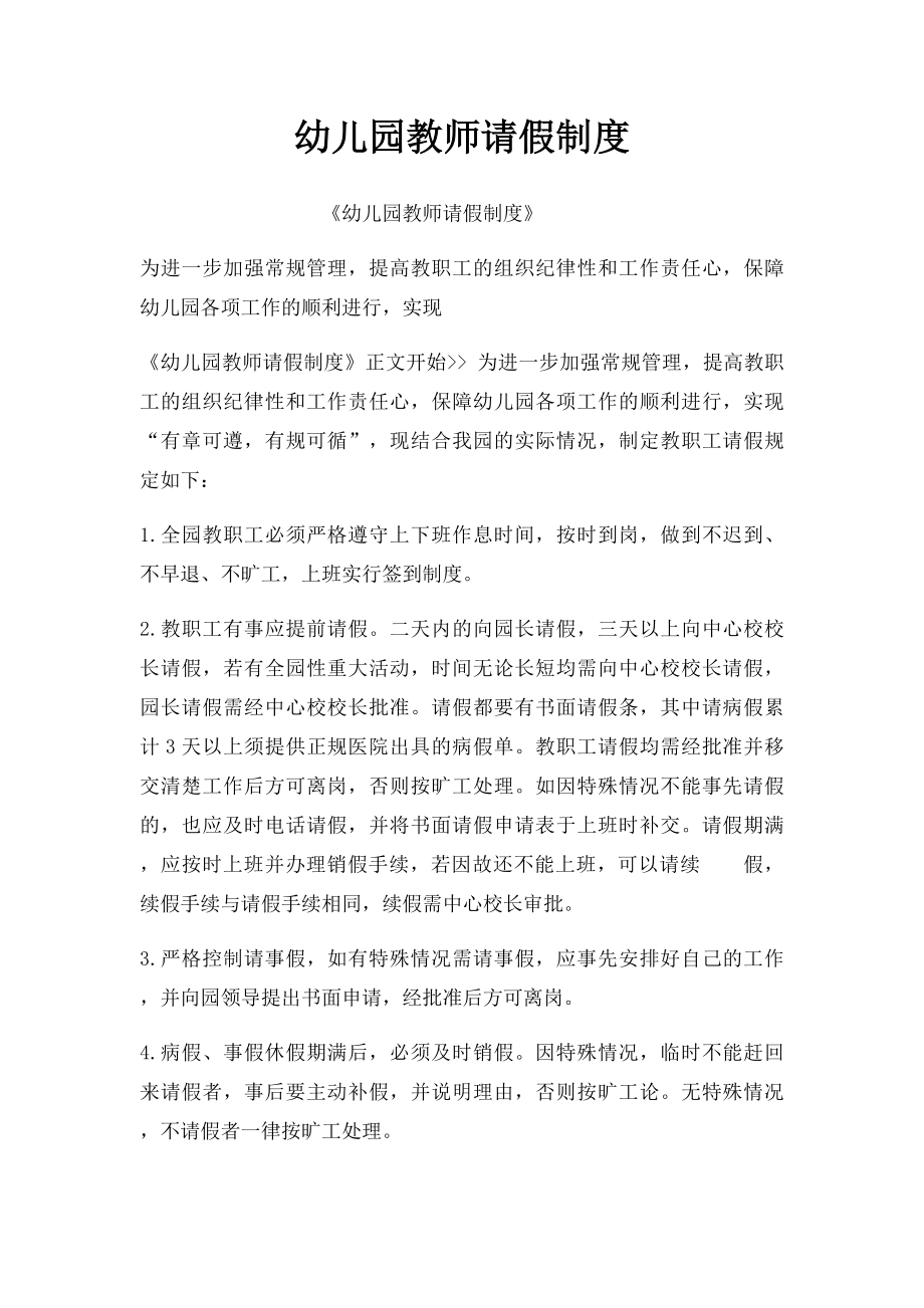 幼儿园教师请假制度.docx_第1页