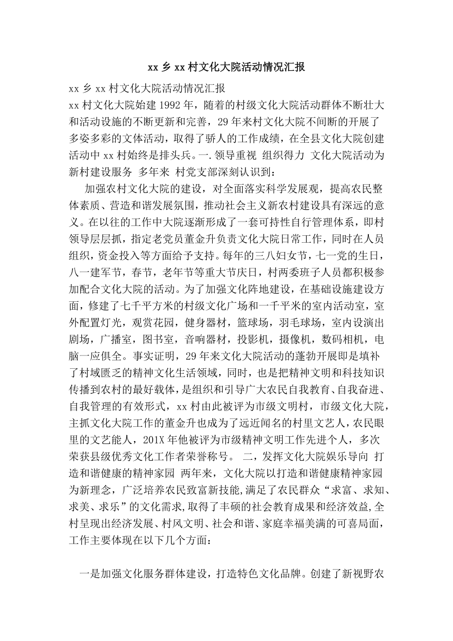 xx乡xx村文化大院活动情况汇报.doc_第1页