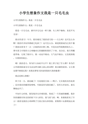 小学生想象作文我是一只毛毛虫.docx