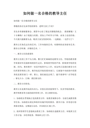 如何做一名合格的教导主任.docx