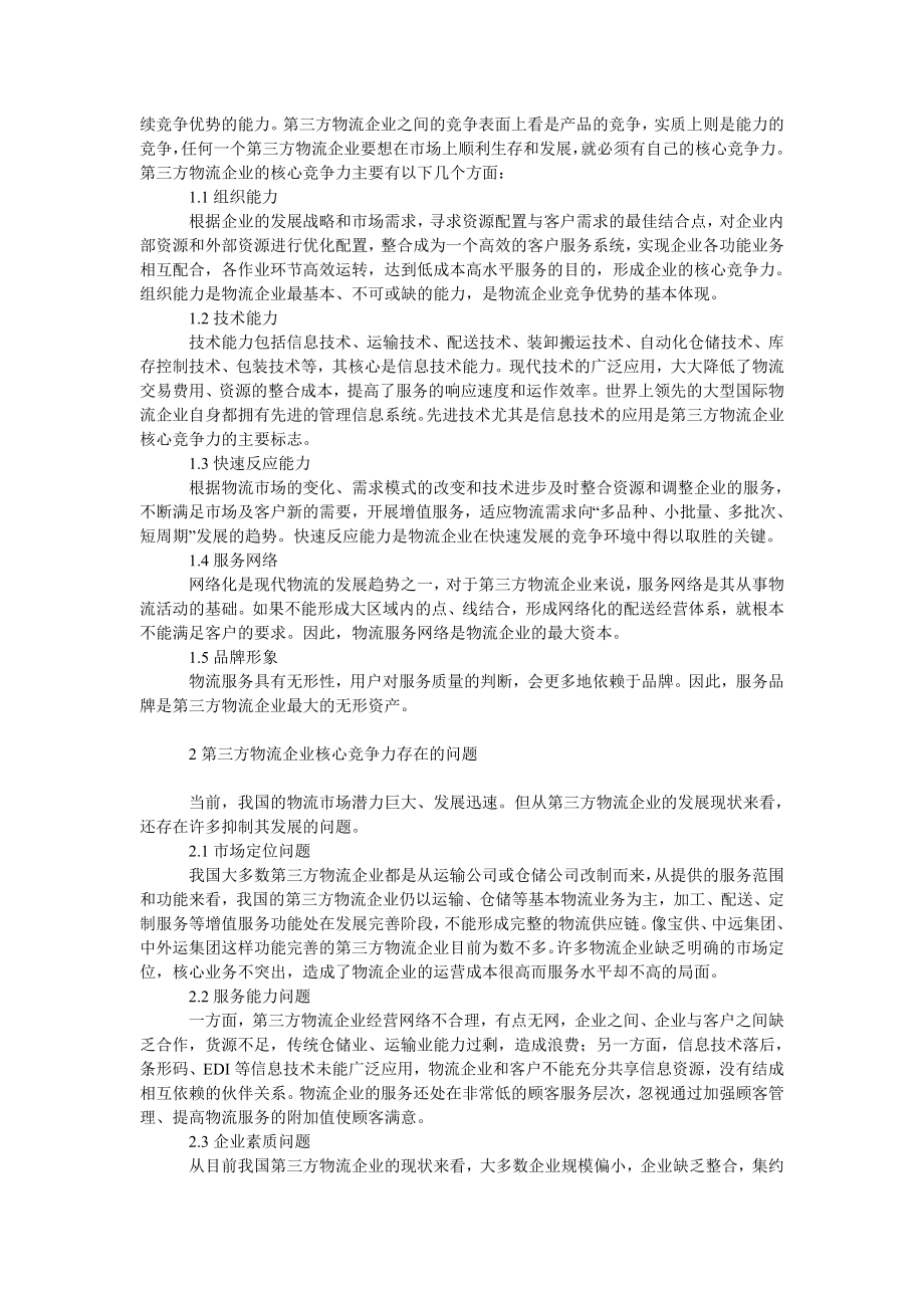 管理论文第三方物流企业核心竞争力建设分析.doc_第2页