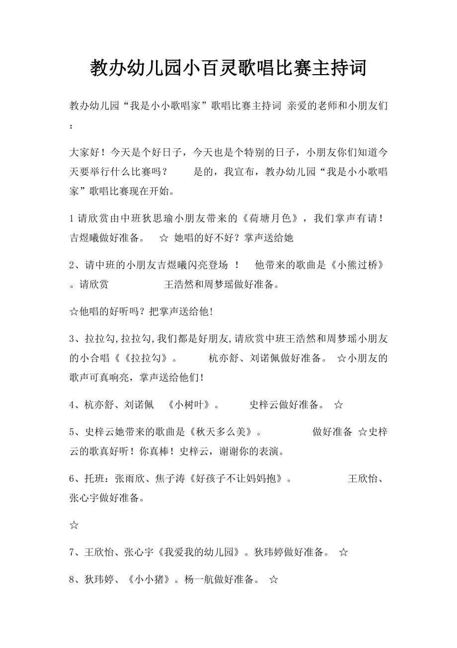 教办幼儿园小百灵歌唱比赛主持词.docx_第1页