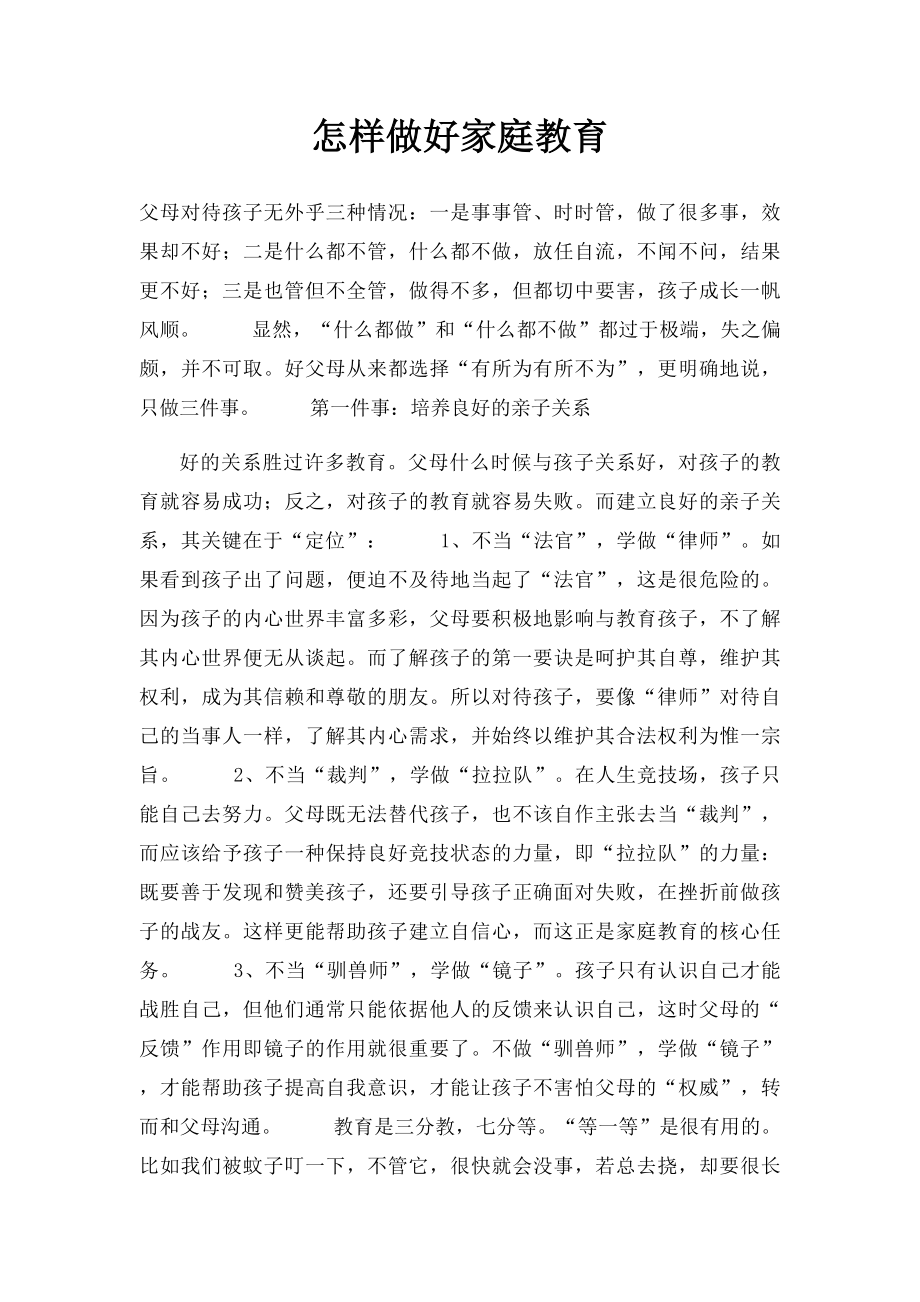 怎样做好家庭教育.docx_第1页