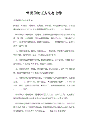 常见的论证方法有七种.docx