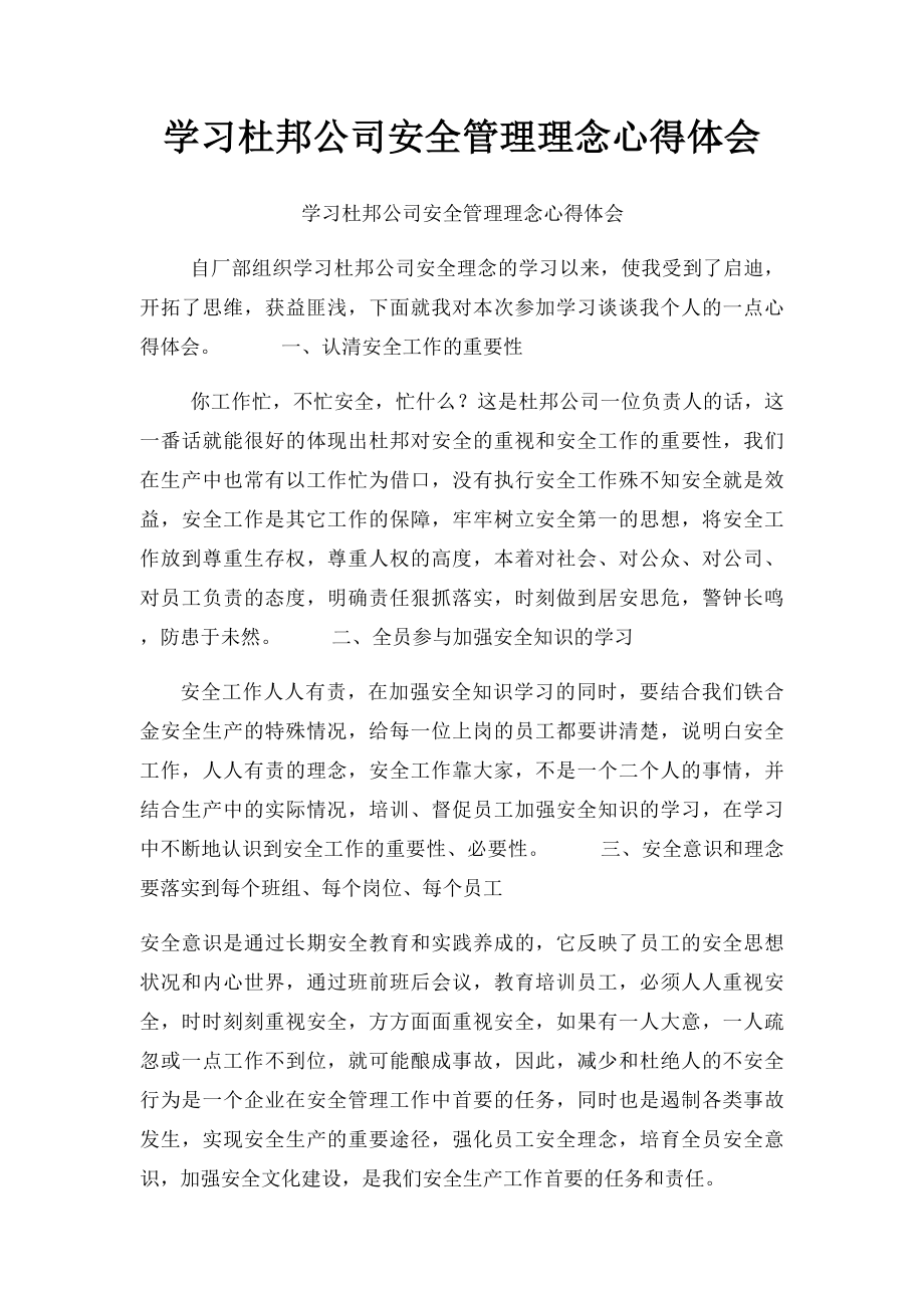 学习杜邦公司安全管理理念心得体会(1).docx_第1页