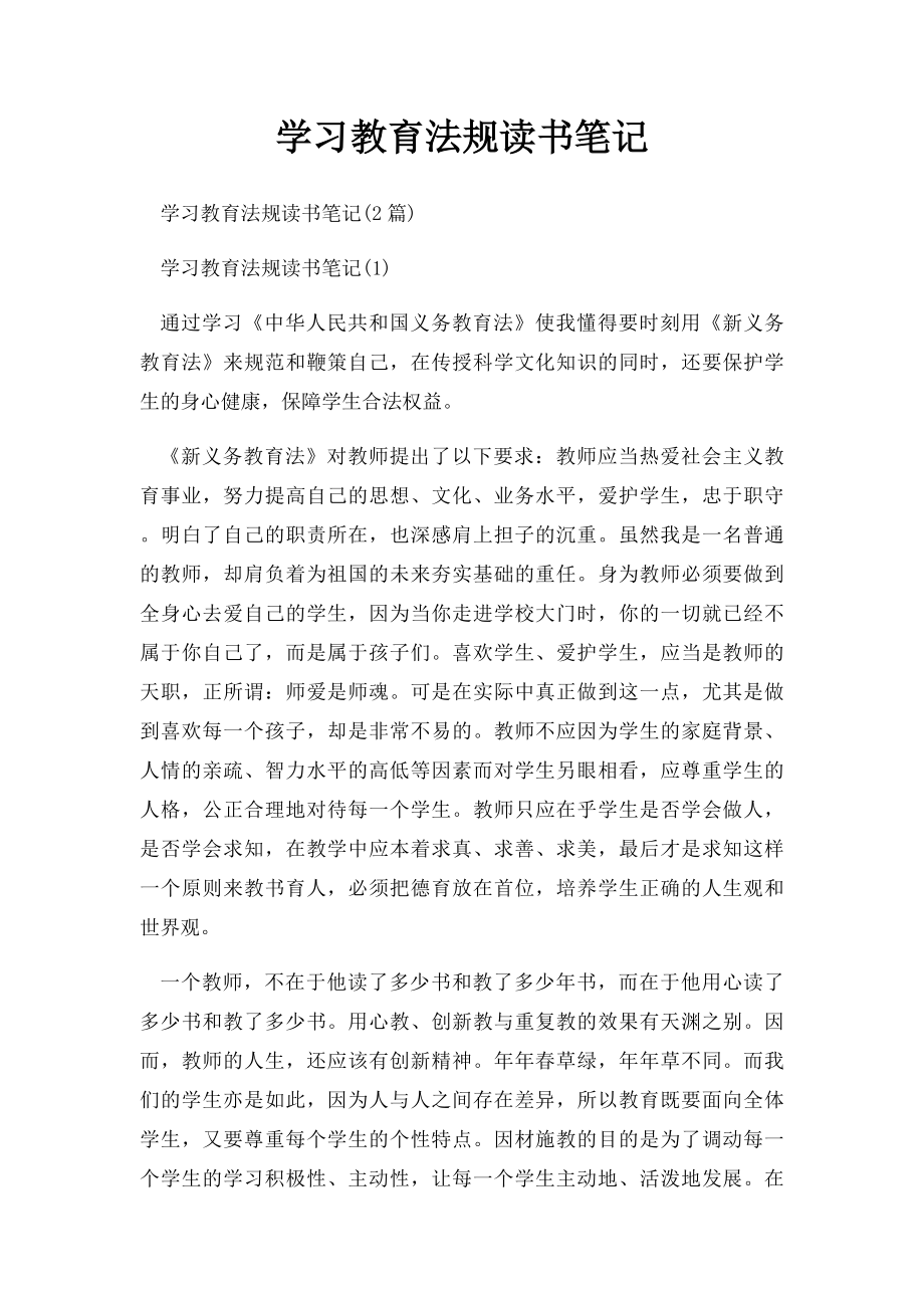 学习教育法规读书笔记.docx_第1页