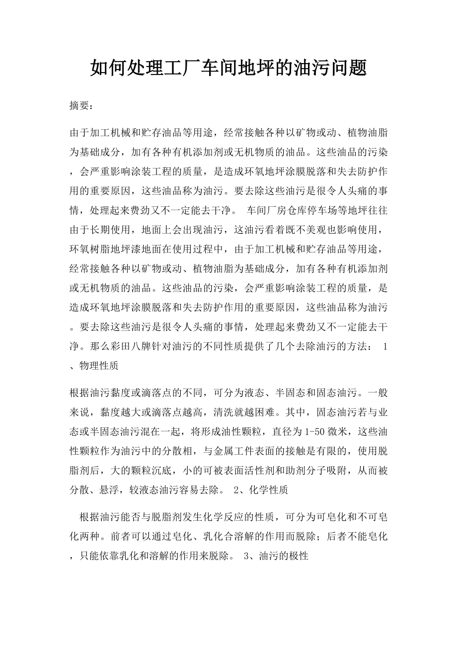 如何处理工厂车间地坪的油污问题.docx_第1页